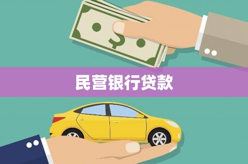 吉首民营银行贷款