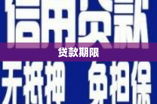 吉首贷款期限