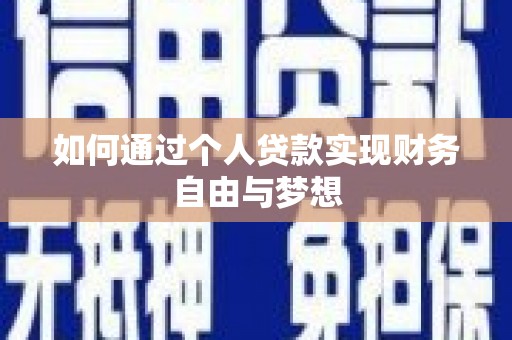 吉首如何通过个人贷款实现财务自由与梦想