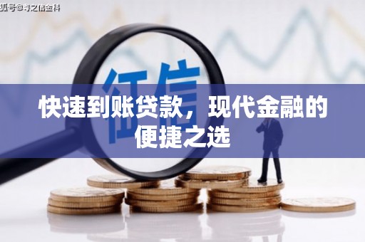 吉首快速到账贷款，现代金融的便捷之选
