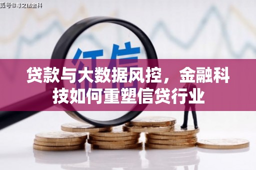 吉首贷款与大数据风控，金融科技如何重塑信贷行业