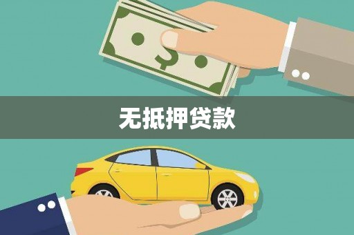 吉首无抵押贷款