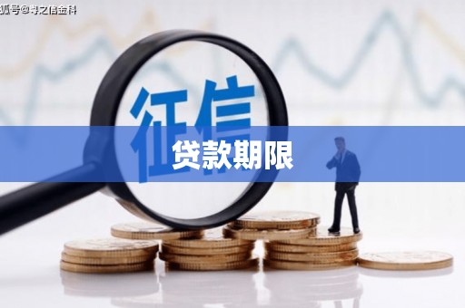 吉首贷款期限