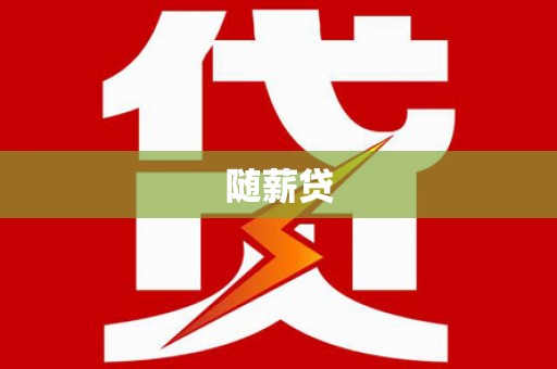 吉首随薪贷
