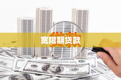 吉首宽限期贷款
