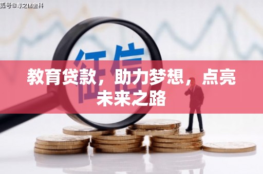 吉首教育贷款，助力梦想，点亮未来之路