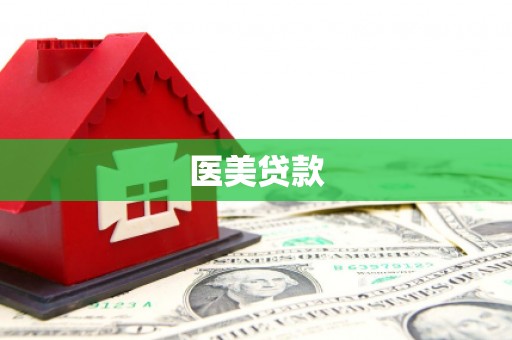 吉首医美贷款