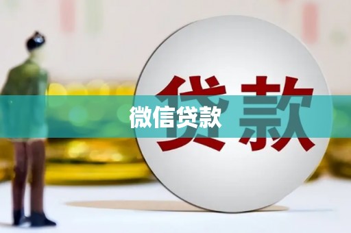 吉首微信贷款