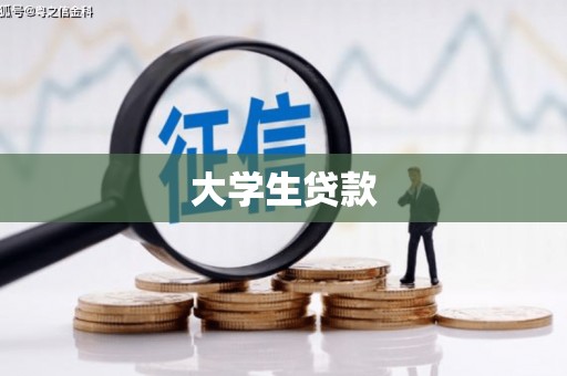 吉首大学生贷款