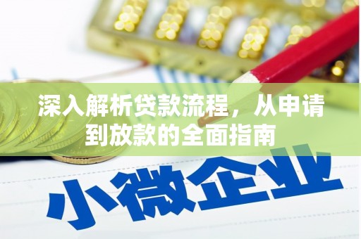吉首深入解析贷款流程，从申请到放款的全面指南