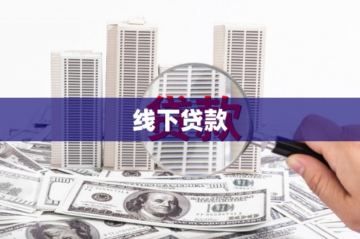 吉首线下贷款