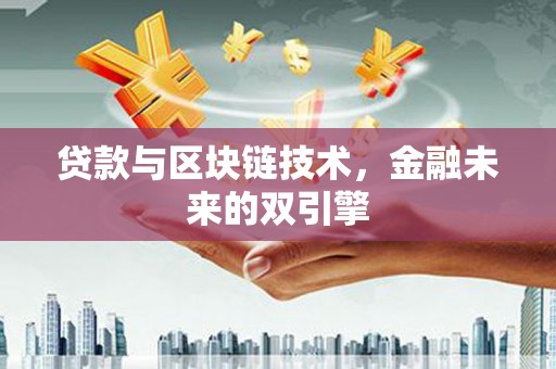 吉首贷款与区块链技术，金融未来的双引擎