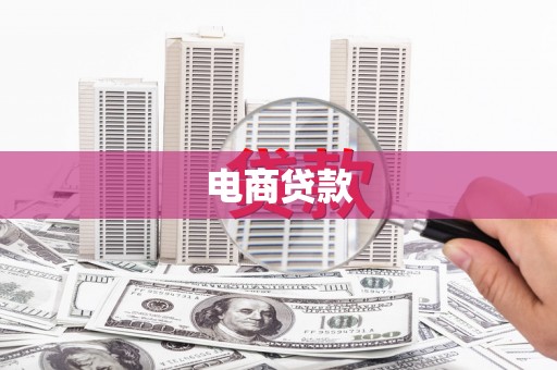 吉首电商贷款