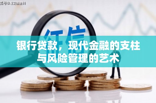 吉首银行贷款，现代金融的支柱与风险管理的艺术