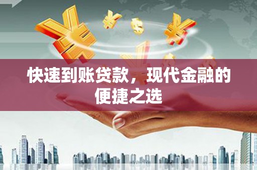 吉首快速到账贷款，现代金融的便捷之选