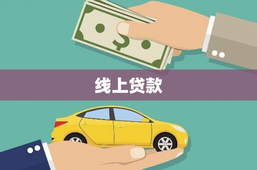 吉首线上贷款