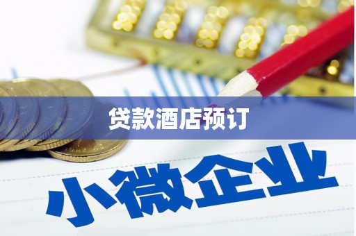 吉首贷款酒店预订