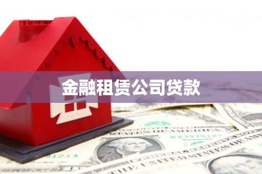 吉首金融租赁公司贷款
