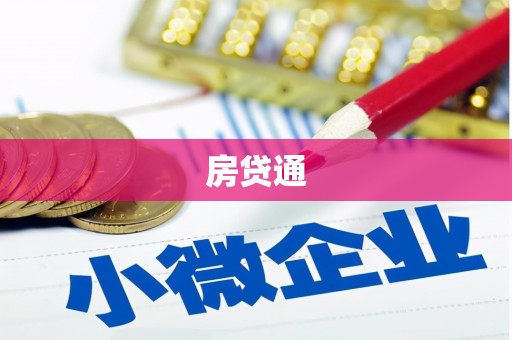 吉首房贷通