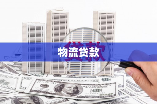 吉首物流贷款