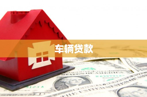 吉首车辆贷款