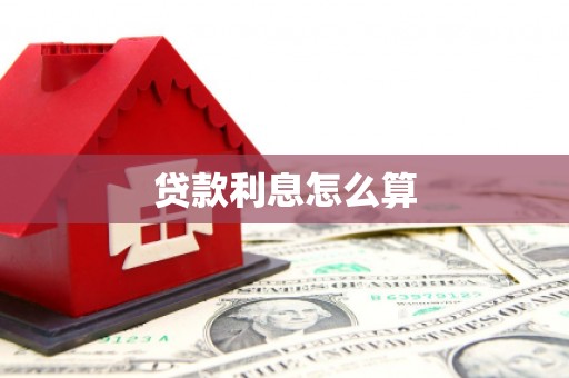 吉首贷款利息怎么算