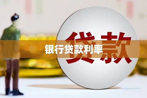 吉首银行贷款利率