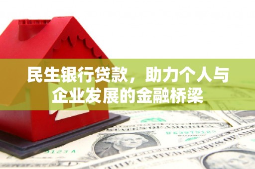 吉首民生银行贷款，助力个人与企业发展的金融桥梁