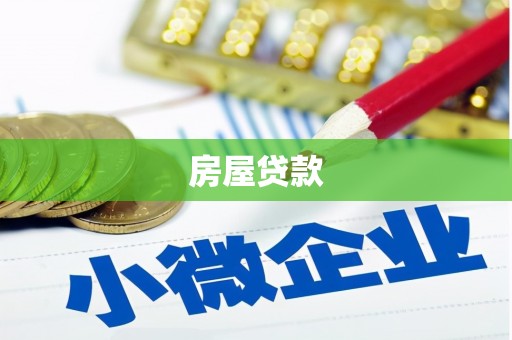 吉首房屋贷款