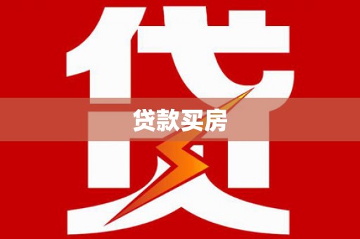 吉首贷款买房