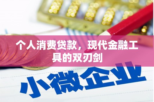吉首个人消费贷款，现代金融工具的双刃剑