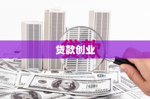 吉首贷款创业