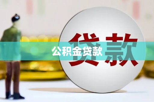 吉首公积金贷款