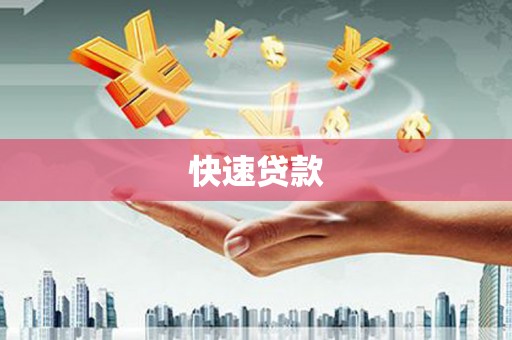 吉首快速贷款