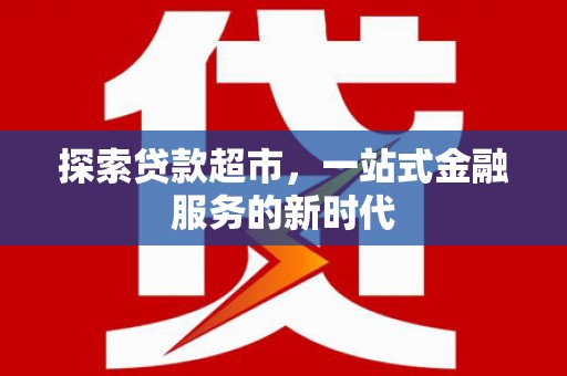 吉首探索贷款超市，一站式金融服务的新时代