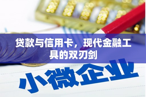 吉首贷款与信用卡，现代金融工具的双刃剑