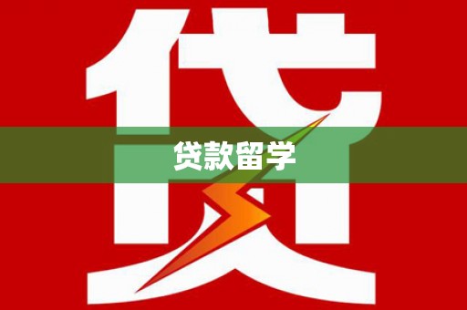 吉首贷款留学