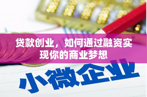 吉首贷款创业，如何通过融资实现你的商业梦想