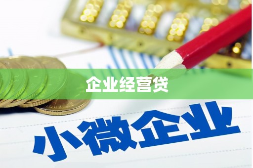 吉首企业经营贷