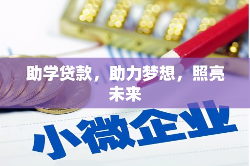 吉首助学贷款，助力梦想，照亮未来