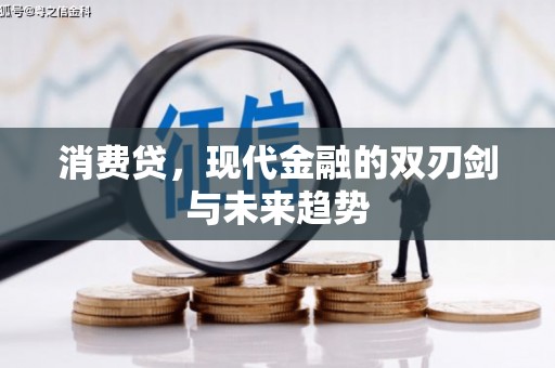 吉首消费贷，现代金融的双刃剑与未来趋势