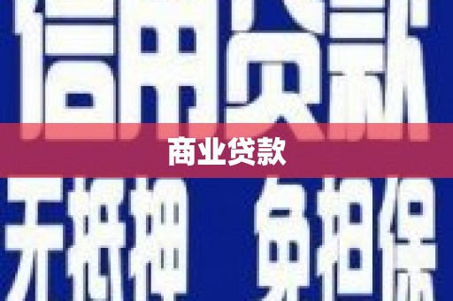 吉首商业贷款