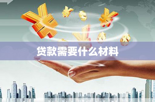 吉首贷款需要什么材料