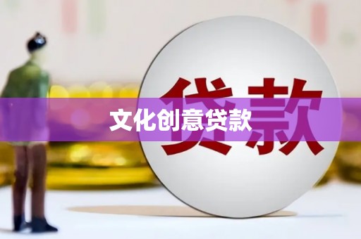 吉首文化创意贷款