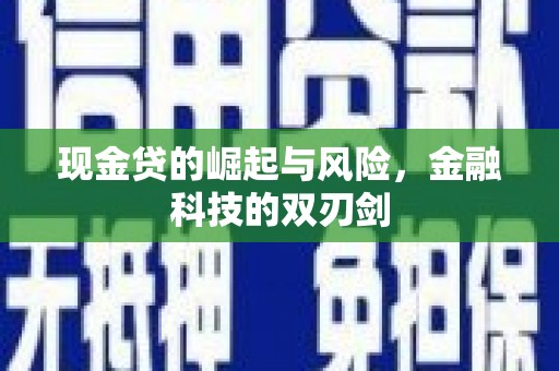 吉首现金贷的崛起与风险，金融科技的双刃剑