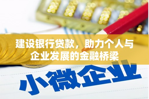 吉首建设银行贷款，助力个人与企业发展的金融桥梁