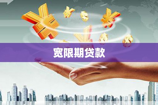吉首宽限期贷款