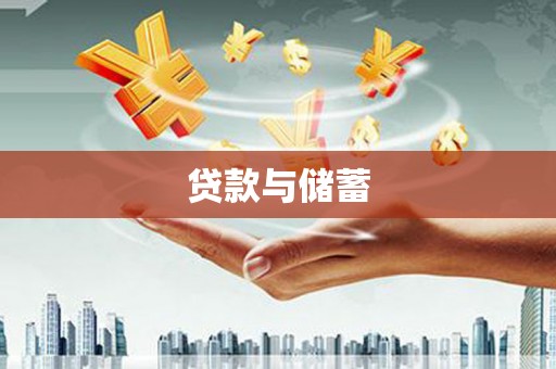 吉首贷款与储蓄