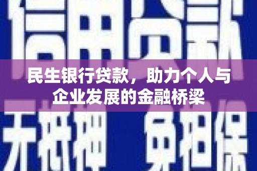 吉首民生银行贷款，助力个人与企业发展的金融桥梁