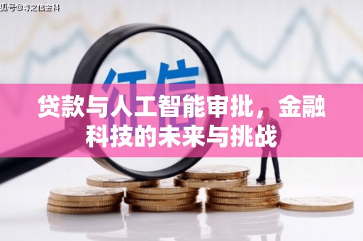 吉首贷款与人工智能审批，金融科技的未来与挑战